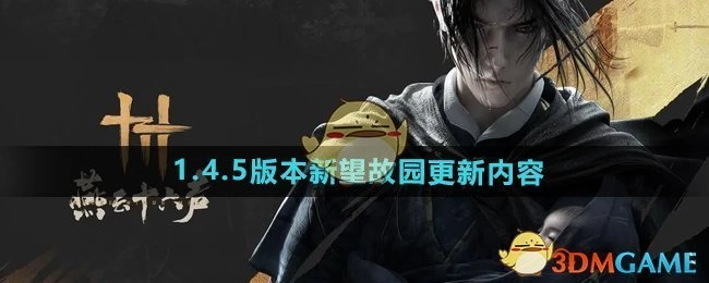 《燕云十六声》1.4.5版本“新望故园”更新内容