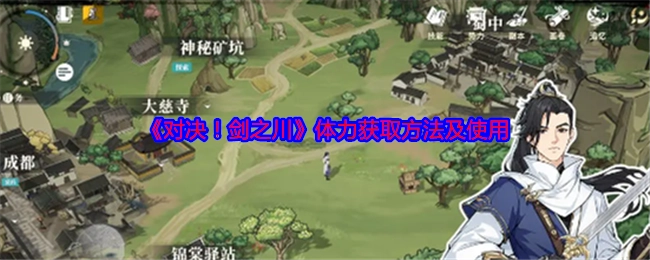 《对决！剑之川》体力的获取途径与使用方式