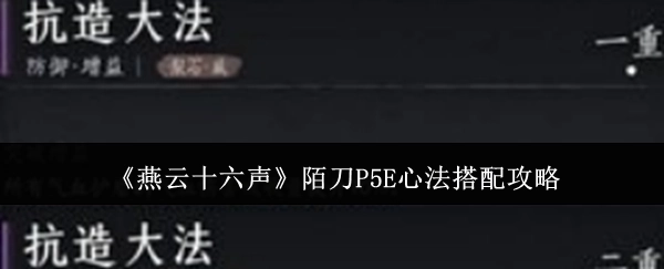 《燕云十六声》中陌刀P5E的心法搭配攻略分享