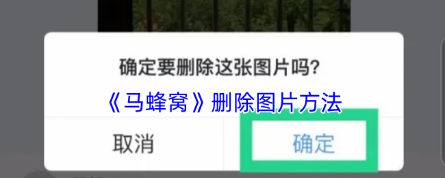 《马蜂窝》图片删除办法