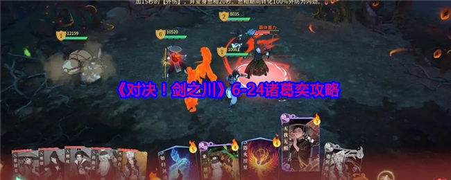 《对决！剑之川》6-24关卡诸葛奕通关攻略