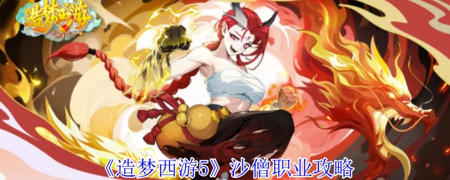 《造梦西游5》中沙僧职业的攻略