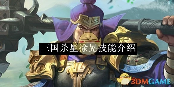 为你带来《三国杀》星徐晃的技能介绍