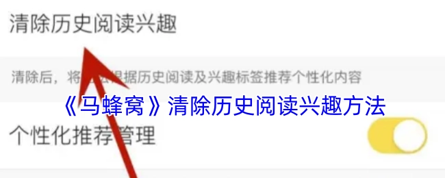 《马蜂窝》清除历史阅读兴趣的具体方法