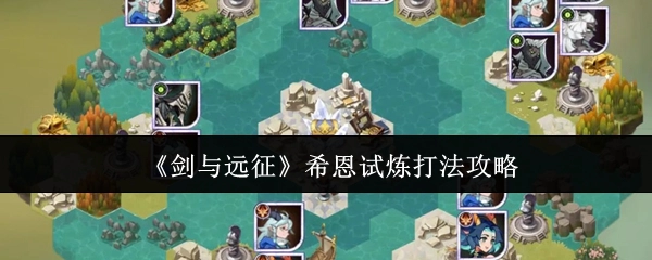 《剑与远征》希恩试炼的打法攻略