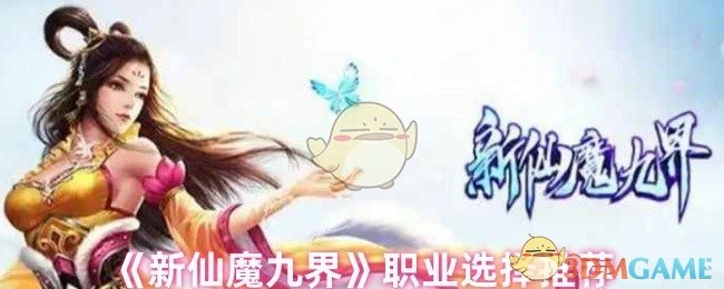 《新仙魔九界》职业挑选建议