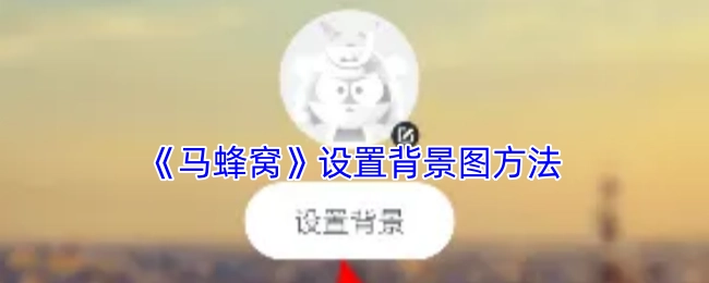 《马蜂窝》如何设置背景图的方法
