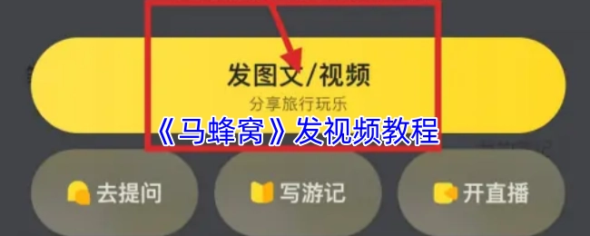 《马蜂窝》发布视频教程
