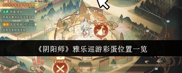 《阴阳师》雅乐巡游彩蛋所在位置全知晓