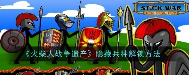 《火柴人战争遗产》中隐藏兵种的解锁方式