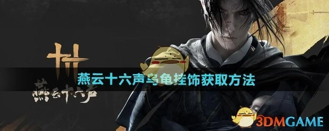 获取《燕云十六声》乌龟挂饰的方法