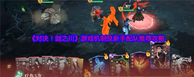 《对决！剑之川》游戏机制剖析与新手配队推荐指南