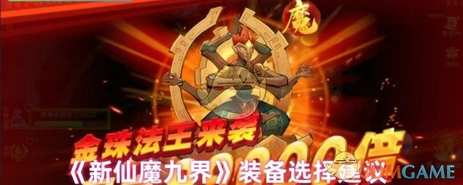 关于《新仙魔九界》装备挑选的建议