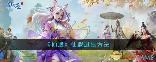 《仙遇》中仙盟的退出方式