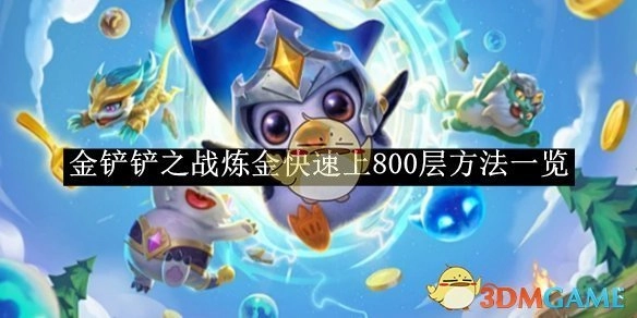 《金铲铲之战》炼金如何快速达到800层方法全解析