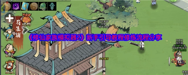 《修仙家族模拟器2》新手引导之修炼流程分享