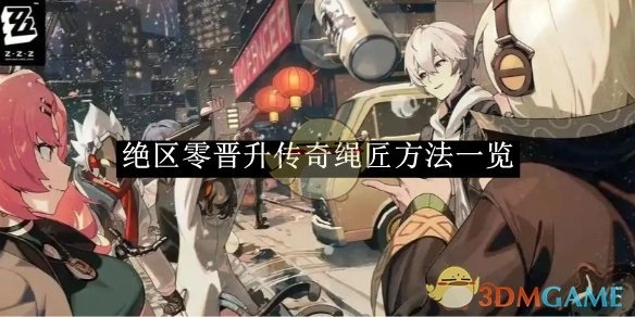 《绝区零》传奇绳匠晋升方法全解析