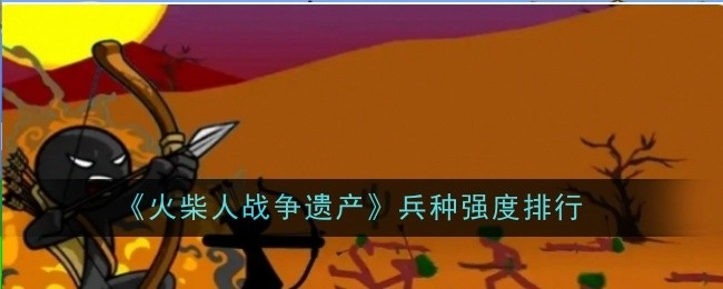 《火柴人战争遗产》各兵种强度排名情况