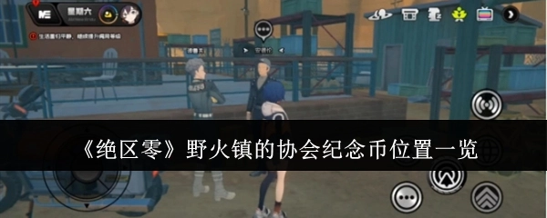 《绝区零》野火镇协会纪念币所在位置全览