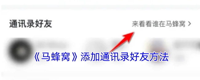 《马蜂窝》中添加通讯录好友的具体方法