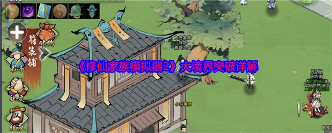 深入解析《修仙家族模拟器2》大境界突破