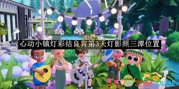 《心动小镇》“灯彩结良宵”活动第3天灯影照三潭的具体位置