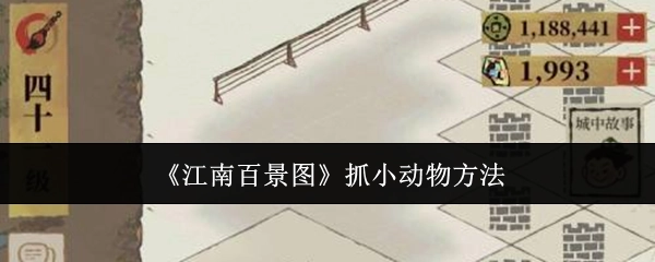 《江南百景图》中抓小动物的方式