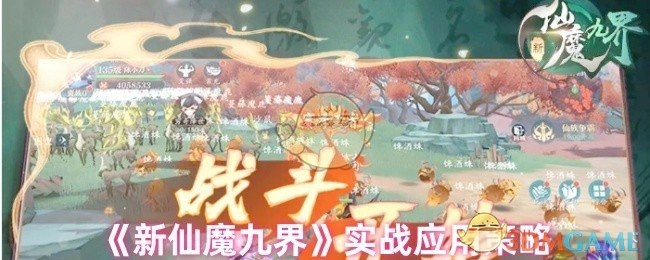 《新仙魔九界》实战运用策略