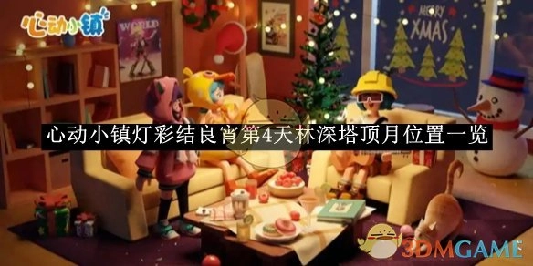 《心动小镇》“灯彩结良宵”活动第4天林深塔顶月位置全览