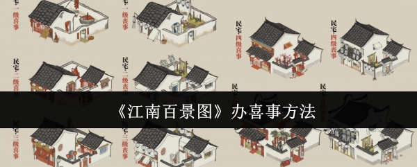 《江南百景图》中办喜事的方式