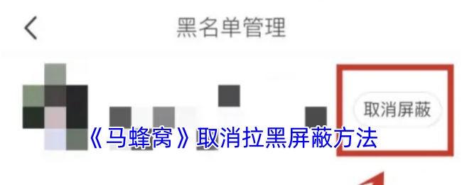 《马蜂窝》如何取消拉黑屏蔽的方法