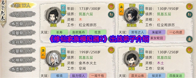 《修仙家族模拟器2》出战弟子相关介绍
