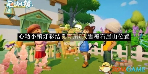 《心动小镇》“灯彩结良宵”活动第5天雪覆石崖山的位置