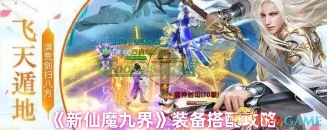 《新仙魔九界》装备搭配的详细攻略
