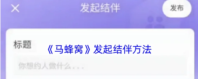 《马蜂窝》开启结伴的方法