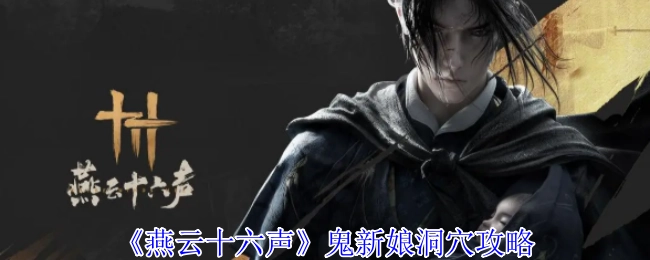 《燕云十六声》中鬼新娘洞穴的详细攻略