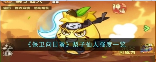 《保卫向日葵》中梨子仙人强度情况一览