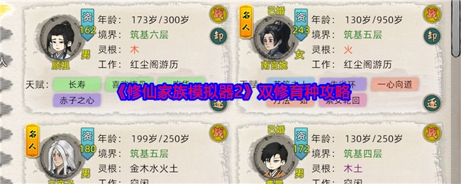 《修仙家族模拟器2》之双修育种攻略揭秘
