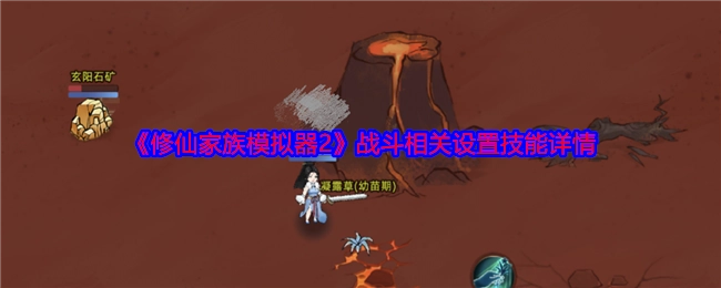 《修仙家族模拟器2》中与战斗相关的设置及技能详细情况