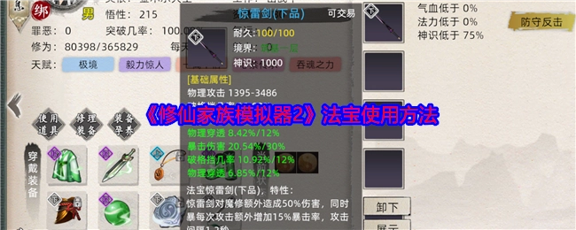 了解《修仙家族模拟器2》中法宝的使用方式