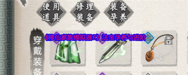 《修仙家族模拟器2》法宝的孕养及进阶