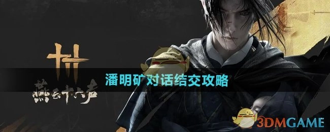 《燕云十六声》中潘明矿对话结交的攻略