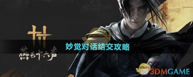 《燕云十六声》妙觉对话交友攻略