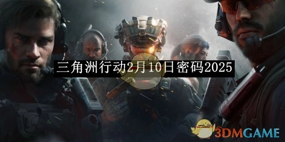 《三角洲行动》于2月10日的密码为2025