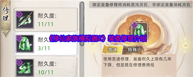 《修仙家族模拟器2》中装备修理相关介绍