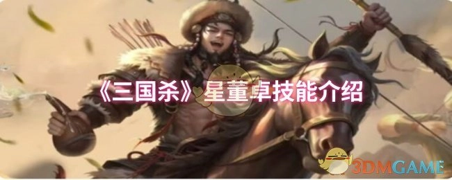 对《三国杀》星董卓技能展开介绍