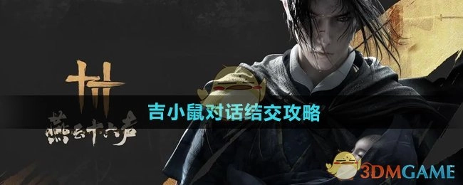 《燕云十六声》中与吉小鼠对话并结交的攻略