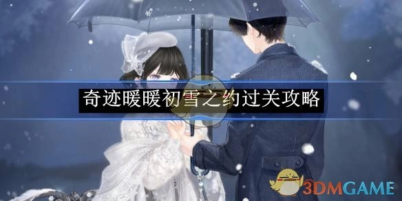 《奇迹暖暖》“初雪之约”通关攻略
