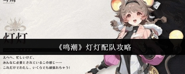 《鸣潮》灯灯组队攻略分享