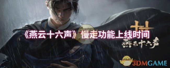 《燕云十六声》慢走功能何时上线
